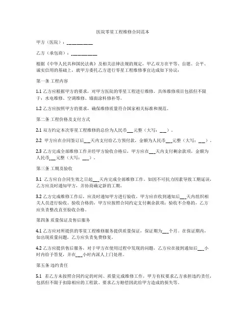 医院零星工程维修合同范本