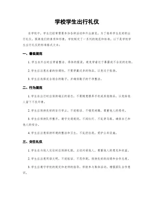 学校学生出行礼仪