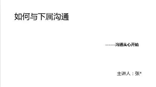 如何与下属沟通PPT(共 60张)
