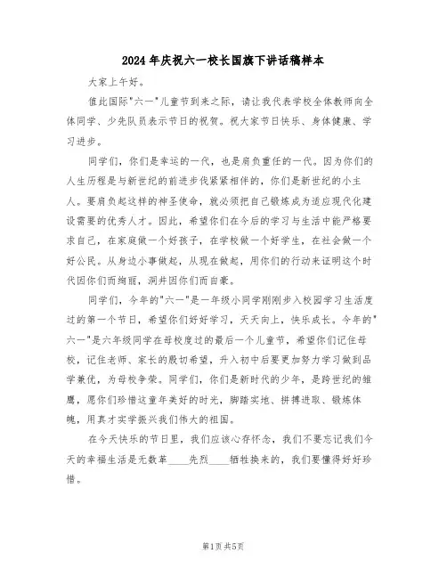 2024年庆祝六一校长国旗下讲话稿样本(3篇)