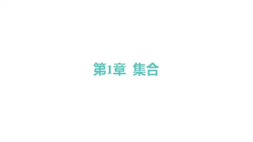 苏教版高中同步学案数学必修第一册精品课件 第1章 集合 子集、全集、补集-第1课时 子集