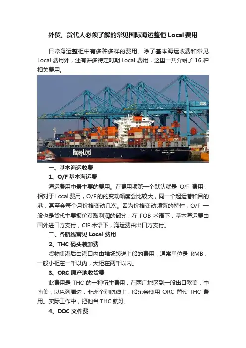 外贸、货代人必须了解的常见国际海运整柜Local费用