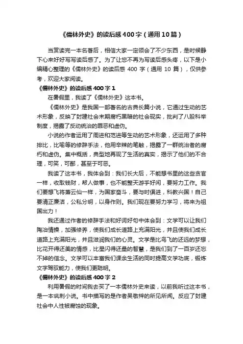 《儒林外史》的读后感400字（通用10篇）