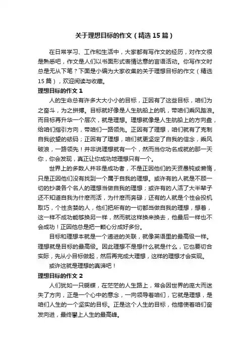 关于理想目标的作文（精选15篇）