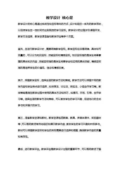 教学设计 核心是