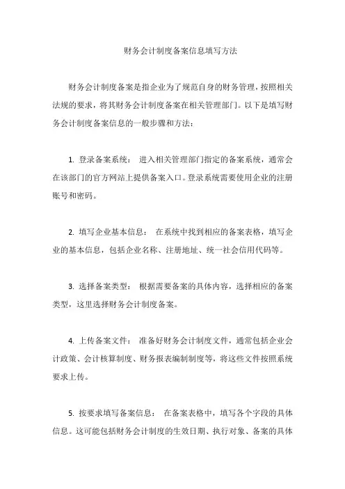 财务会计制度备案信息填写方法