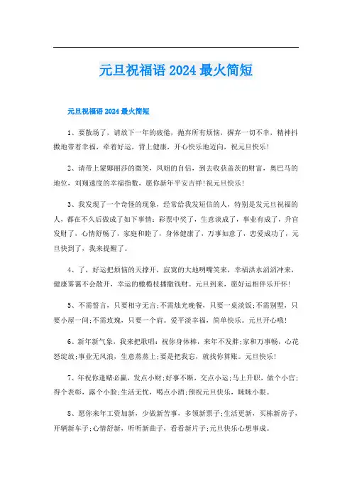 元旦祝福语2024最火简短