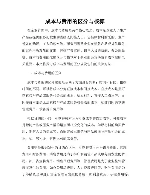 成本与费用的区分与核算
