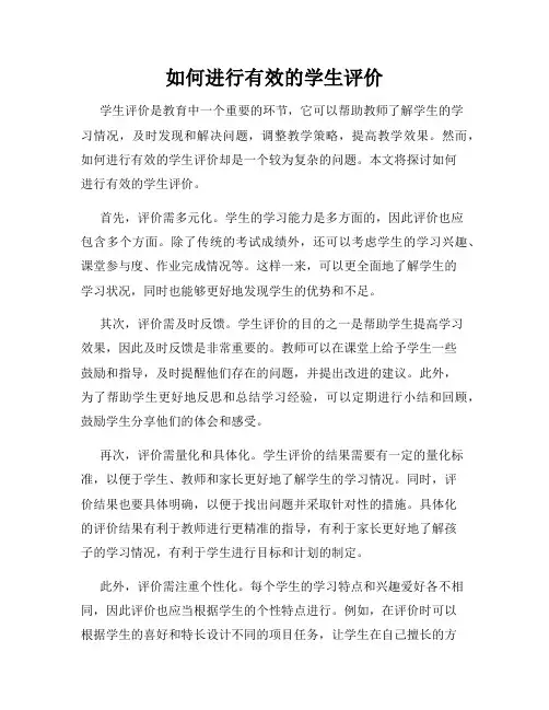 如何进行有效的学生评价