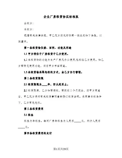 企业厂房租赁协议标准版(8篇)