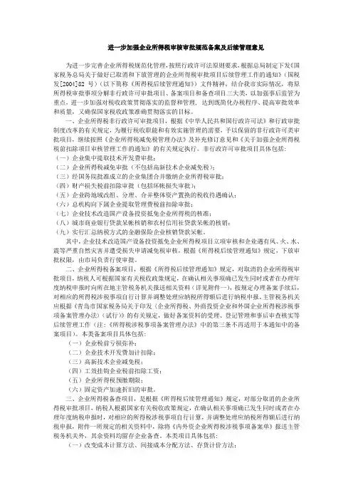 进一步加强企业所得税审核审批规范备案及后续管理意见
