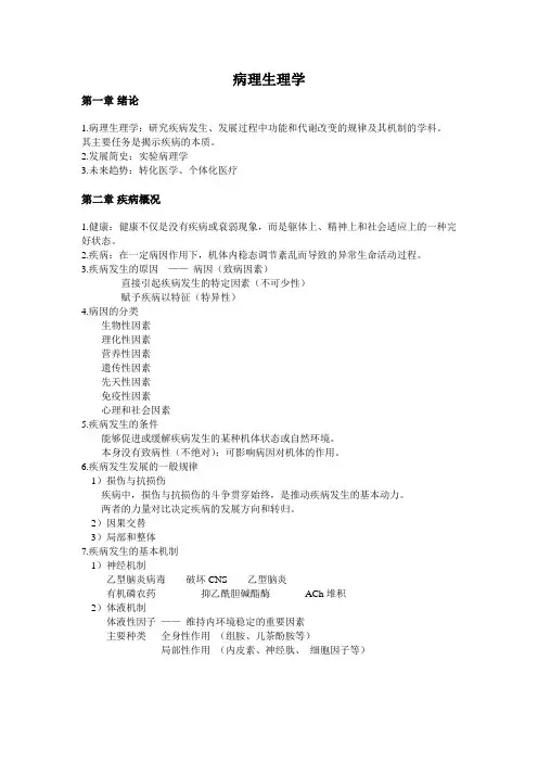 病理生理学考试重点知识总结