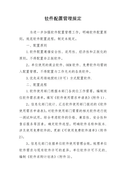 软件配置管理规定