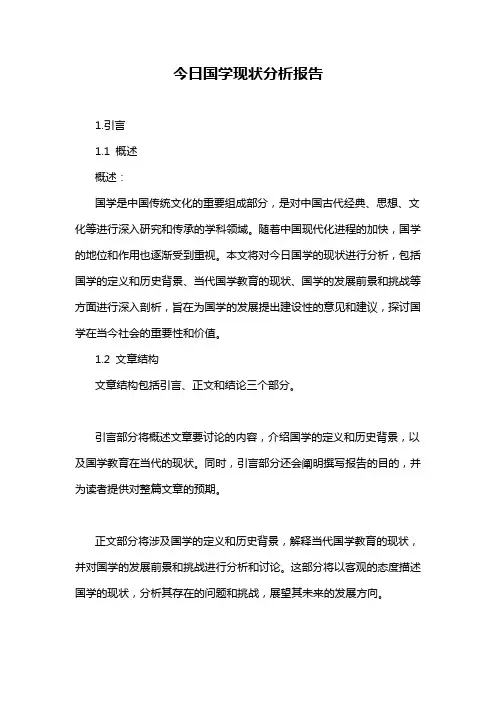 今日国学现状分析报告