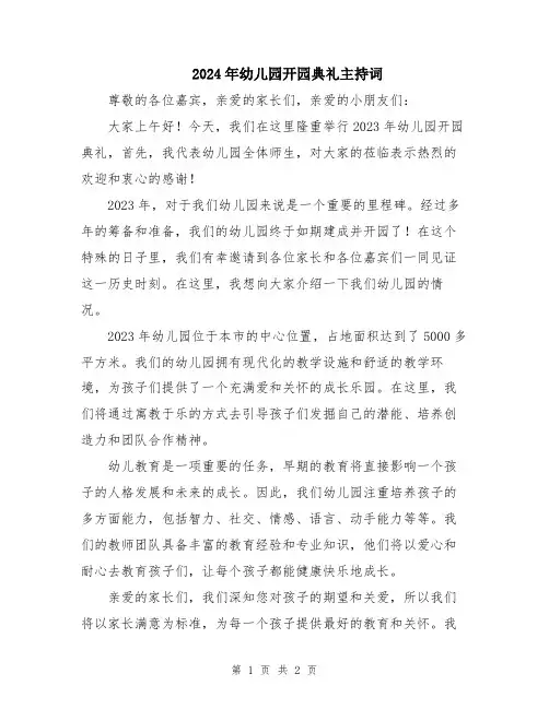 2024年幼儿园开园典礼主持词