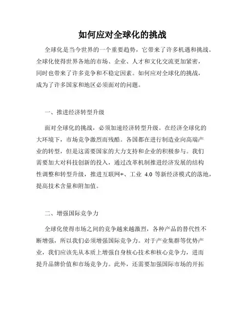 如何应对全球化的挑战