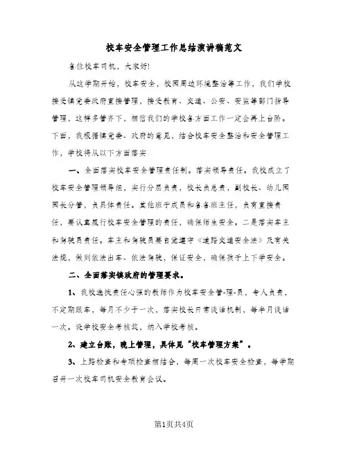 校车安全管理工作总结演讲稿范文（二篇）