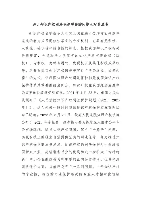关于知识产权司法保护现存的问题及对策思考