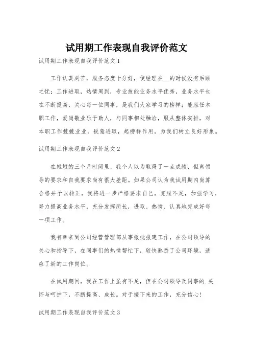 试用期工作表现自我评价范文