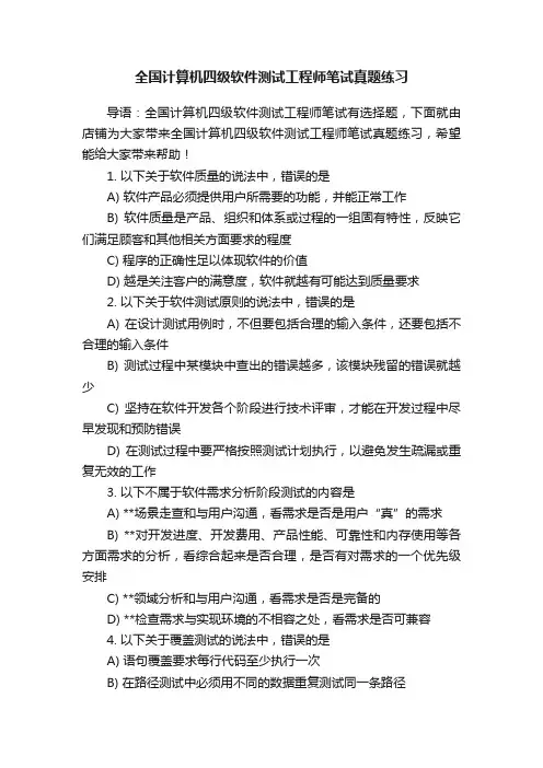 全国计算机四级软件测试工程师笔试真题练习