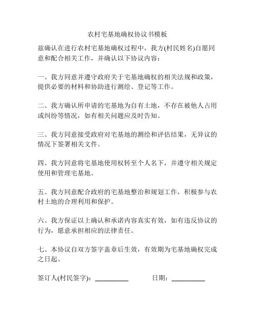 农村宅基地确权协议书模板