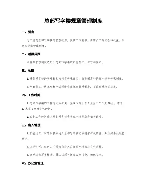 总部写字楼规章管理制度