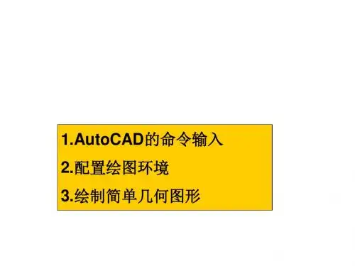 给水排水工程CAD第2章AutoCAD基本操作