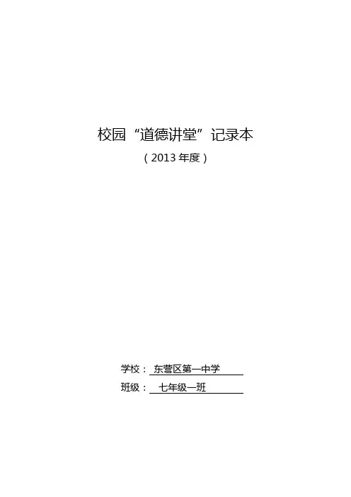 初中班级道德讲堂记录本