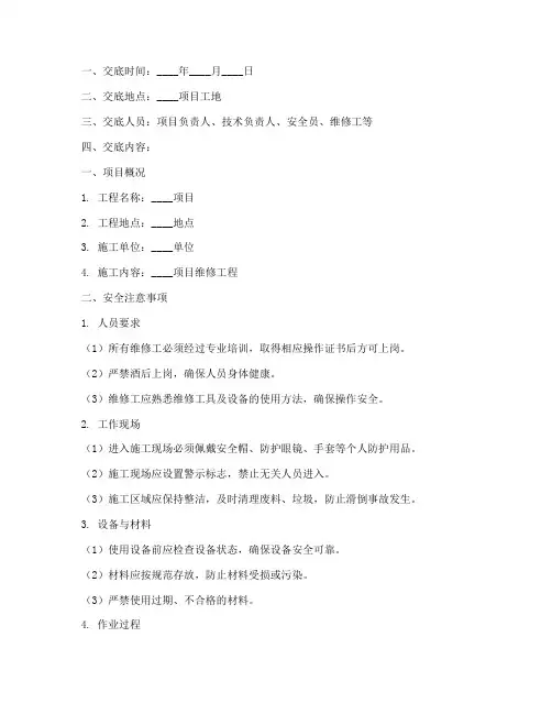 工地维修工安全技术交底模板