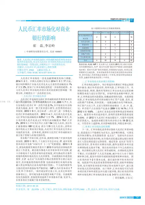 人民币汇率市场化对商业银行的影响