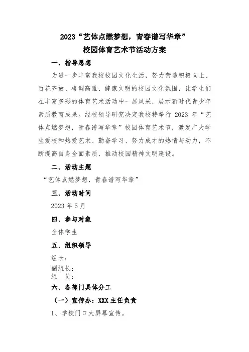 2023年校园体育艺术节活动方案