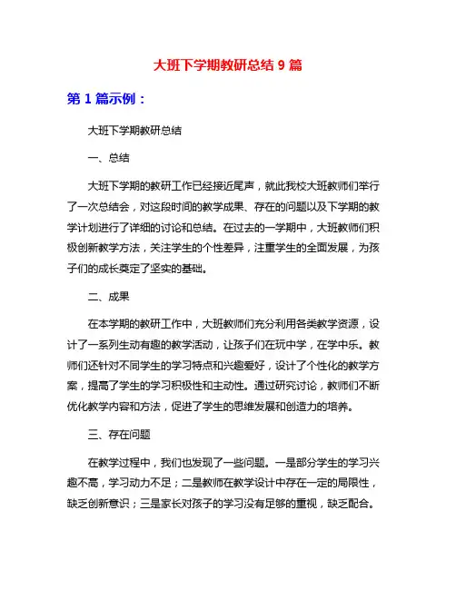 大班下学期教研总结9篇