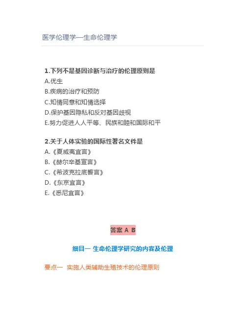 医学伦理学—生命伦理学