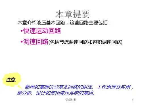 液压基本回路：快速运动回路、调速回路(格式整齐)