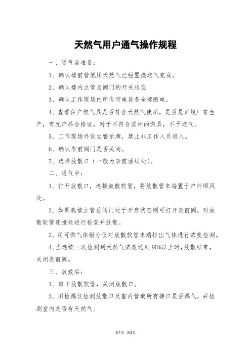 天然气用户通气操作规程