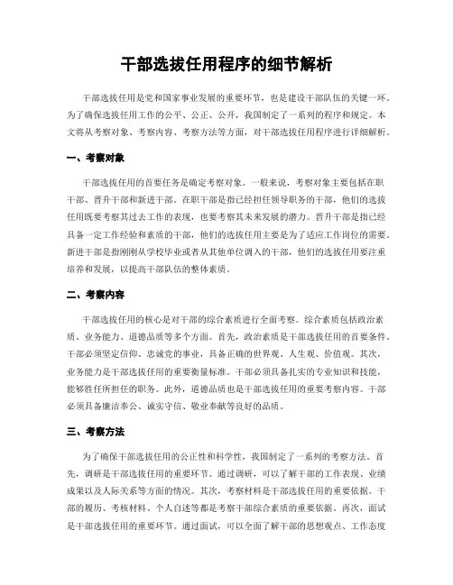 干部选拔任用程序的细节解析