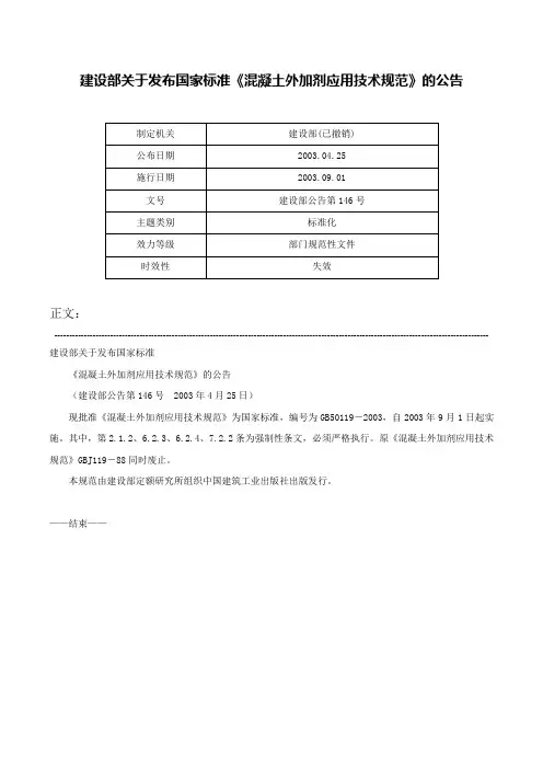建设部关于发布国家标准《混凝土外加剂应用技术规范》的公告-建设部公告第146号