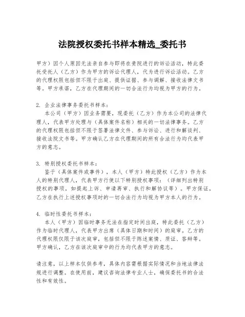 法院授权委托书样本精选_委托书