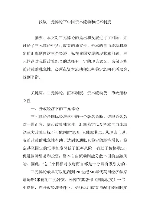 浅谈三元悖论下中国资本流动和汇率制度