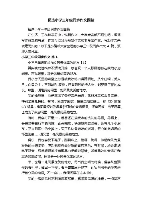 精选小学三年级同步作文四篇