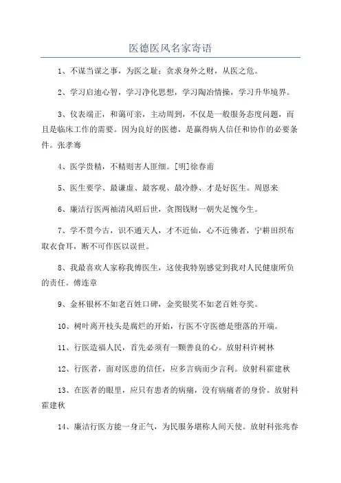医德医风名家寄语