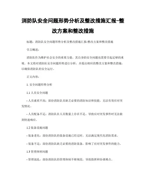 消防队安全问题形势分析及整改措施汇报-整改方案和整改措施