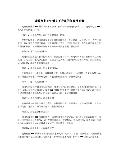 建筑行业PPP模式下存在的问题及对策
