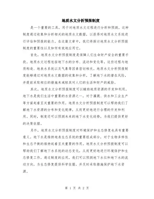地质水文分析预报制度