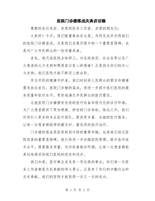 医院门诊楼落成庆典讲话稿