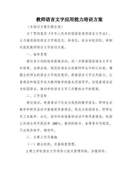 教师语言文字应用能力培训方案
