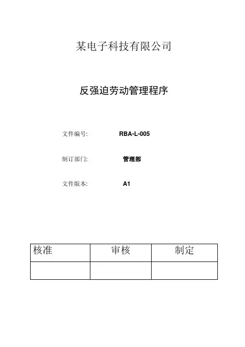 RBA-L-005RBA原EICC反强迫劳动管理程序