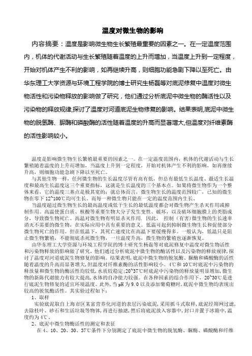 温度对微生物的影响