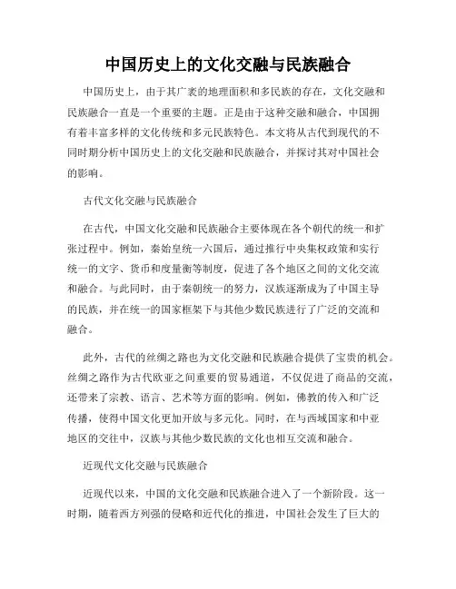 中国历史上的文化交融与民族融合