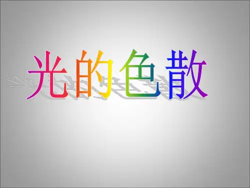 初中物理、《光的色散》课件